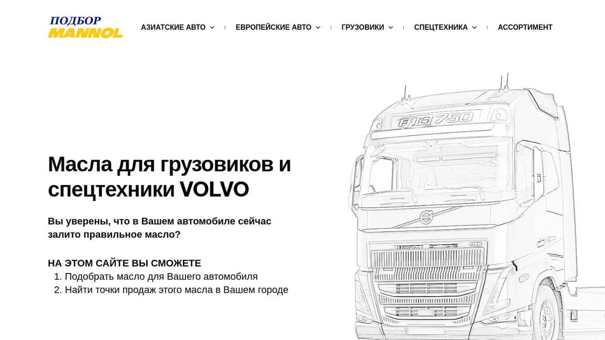 Масла для грузовиков VOLVO (Вольво)